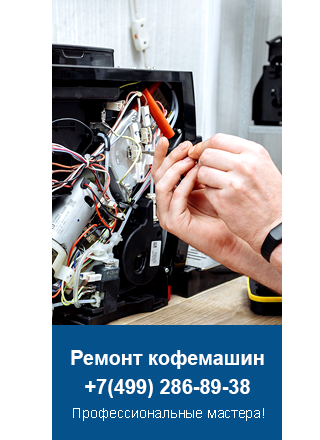 Ремонт кофемашин Graef